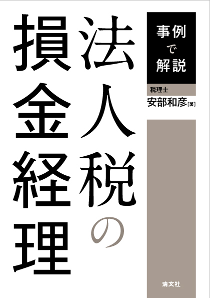 事例で解説 法人税の損金経理