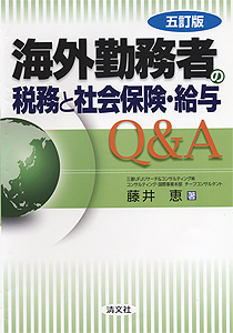 五訂版 海外勤務者の税務と社会保険・給与Q&A