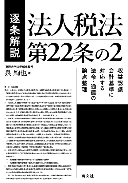 逐条解説 法人税法第22条の2 収益認識会計基準に対応する法令・通達の論点整理