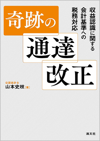 奇跡の通達改正 収益認識に関する会計基準への税務対応