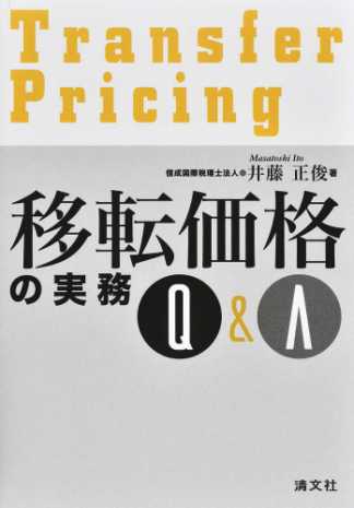 移転価格の実務Q&A