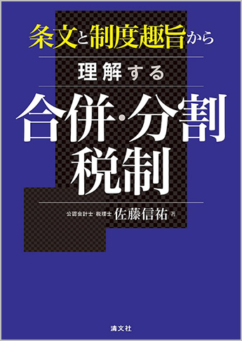条文と制度趣旨から理解する 合併・分割税制