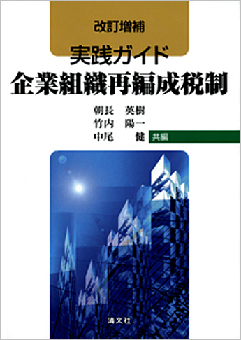 改訂増補 実践ガイド 企業組織再編成税制