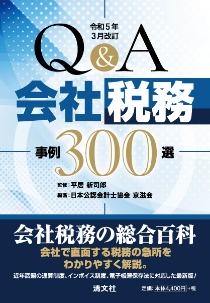令和5年3月改訂 Q&A 会社税務事例300選