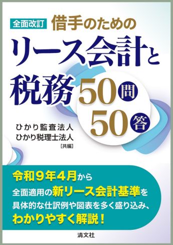 全面改訂 借手のためのリース会計と税務50問50答