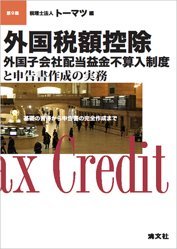第9版 外国税額控除/外国子会社配当益金不算入制度と申告書作成の実務  ─基礎の習得から申告書の完全作成まで