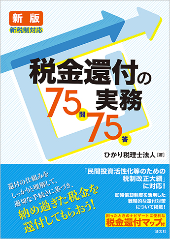 新版 新税制対応 税金還付の実務75問75答