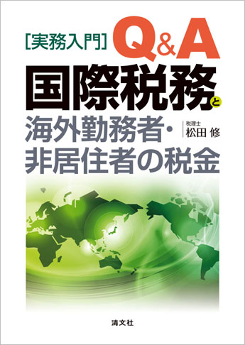 〔実務入門〕 Q&A 国際税務と海外勤務者・非居住者の税金