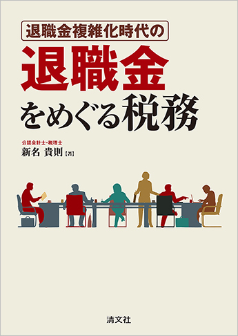 退職金複雑化時代の 退職金をめぐる税務