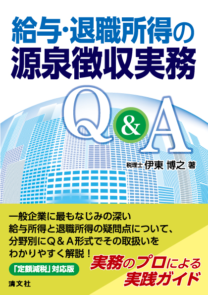 給与・退職所得の源泉徴収実務Q&A