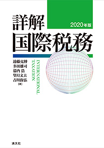 2020年版[詳解]国際税務