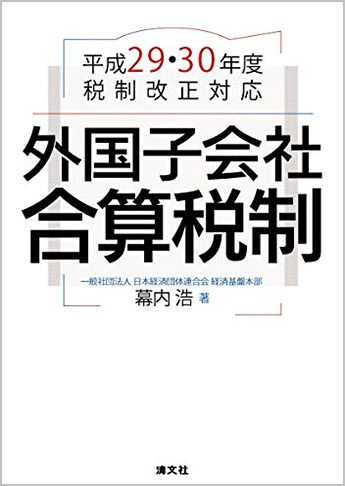 平成29・30年度税制改正対応 外国子会社合算税制