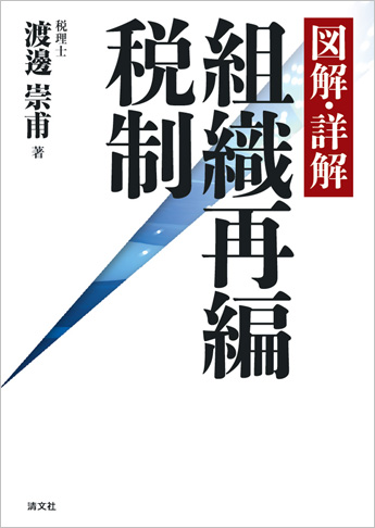 図解・詳解 組織再編税制