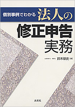 個別事例でわかる 法人の修正申告実務