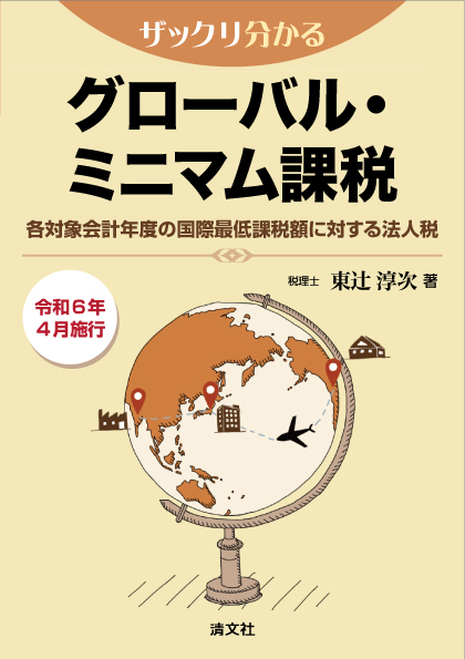 ザックリ分かる グローバル・ミニマム課税 各対象会計年度の国際最低課税額に対する法人税