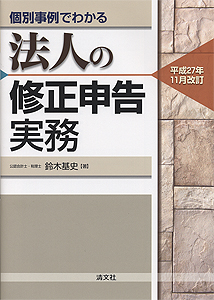 平成27年11月改訂/個別事例でわかる 法人の修正申告実務