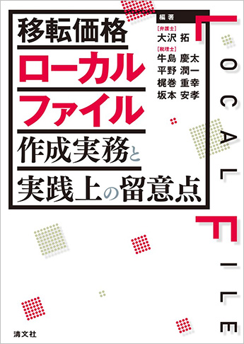 移転価格ローカルファイル作成実務と実践上の留意点