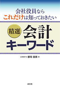 会社役員ならこれだけは知っておきたい 精選 会計キーワード