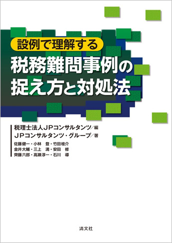 設例で理解する 税務難問事例の捉え方と対処法