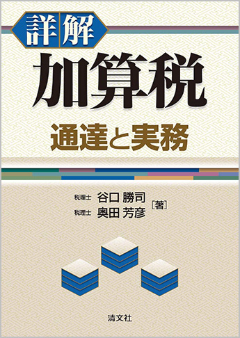 詳解 加算税 通達と実務