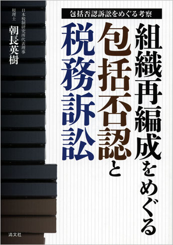 組織再編成をめぐる包括否認と税務訴訟 ～包括否認訴訟をめぐる考察