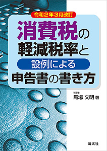 令和2年3月改訂 消費税の軽減税率と設例による申告書の書き方