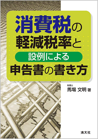 消費税の軽減税率と設例による申告書の書き方