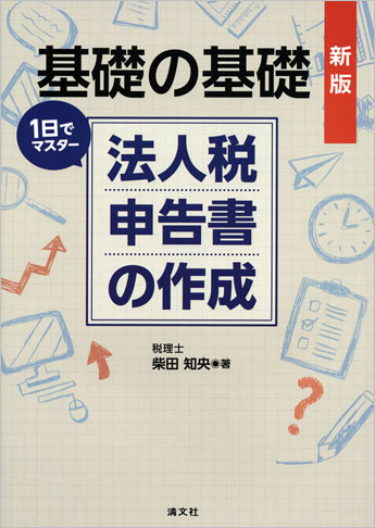 新版 基礎の基礎 1日でマスター 法人税申告書の作成