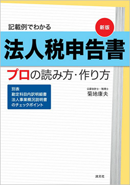 新版/記載例でわかる 法人税申告書 プロの読み方・作り方 ─別表/勘定科目内訳明細書/法人事業概況説明書のチェックポイント