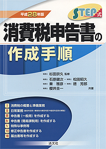 平成28年版 STEP式 消費税申告書の作成手順