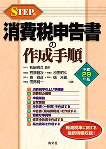 平成29年版 STEP式 消費税申告書の作成手順