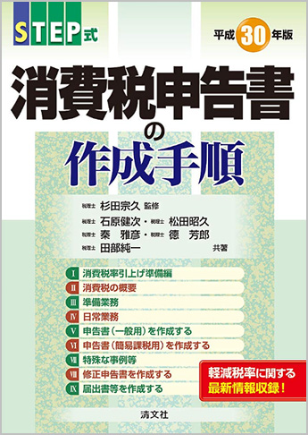 平成30年版 STEP式 消費税申告書の作成手順
