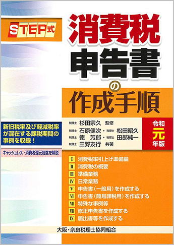 令和元年版 STEP式 消費税申告書の作成手順