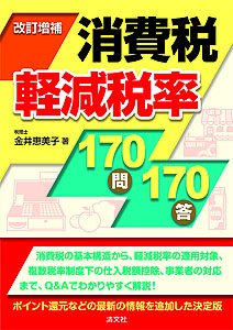改訂増補 消費税軽減税率170問170答