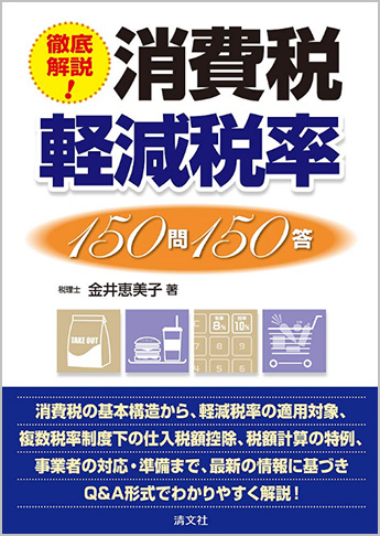 徹底解説! 消費税軽減税率150問150答