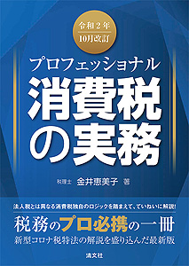 令和2年10月改訂 プロフェッショナル 消費税の実務