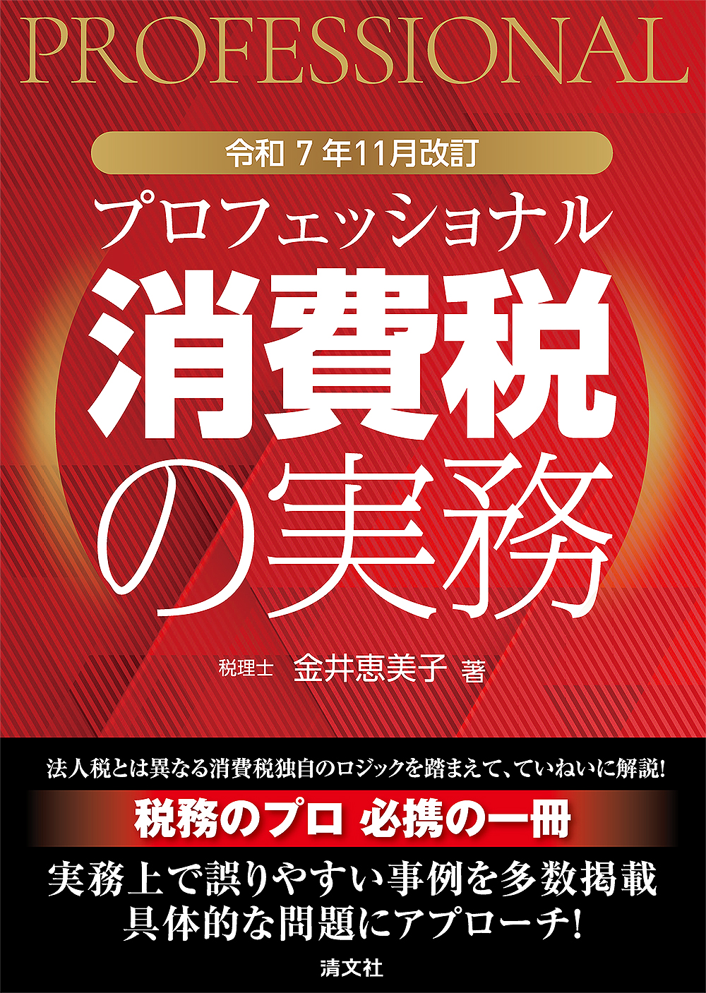令和7年11月改訂 プロフェッショナル消費税の実務