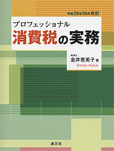 平成28年10月改訂 プロフェッショナル 消費税の実務