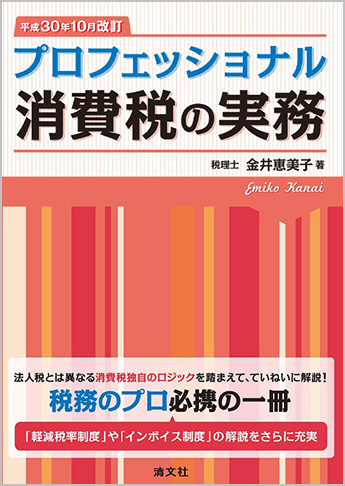 平成30年10月改訂 プロフェッショナル 消費税の実務