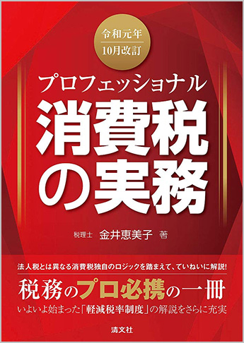 令和元年10月改訂 プロフェッショナル 消費税の実務
