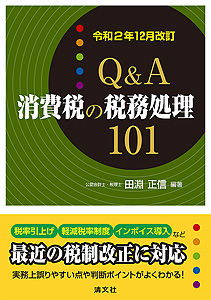 令和2年12月改訂 Q&A消費税の税務処理101