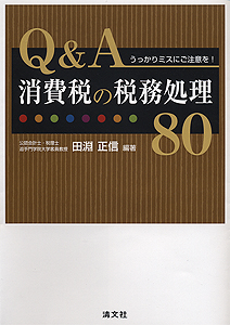 うっかりミスにご注意を! Q&A消費税の税務処理80