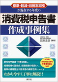標準・軽減・旧税率取引が混在する年度の 消費税申告書作成事例集