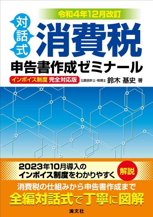 令和4年12月改訂/対話式 消費税申告書作成ゼミナール