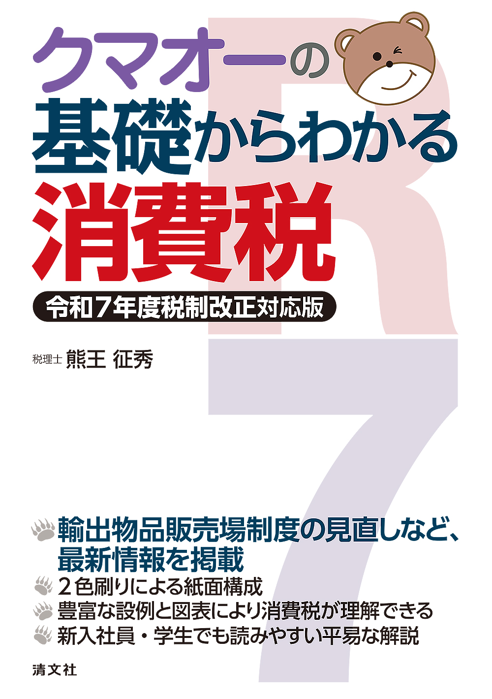 クマオーの基礎からわかる消費税 令和7年度税制改正対応版