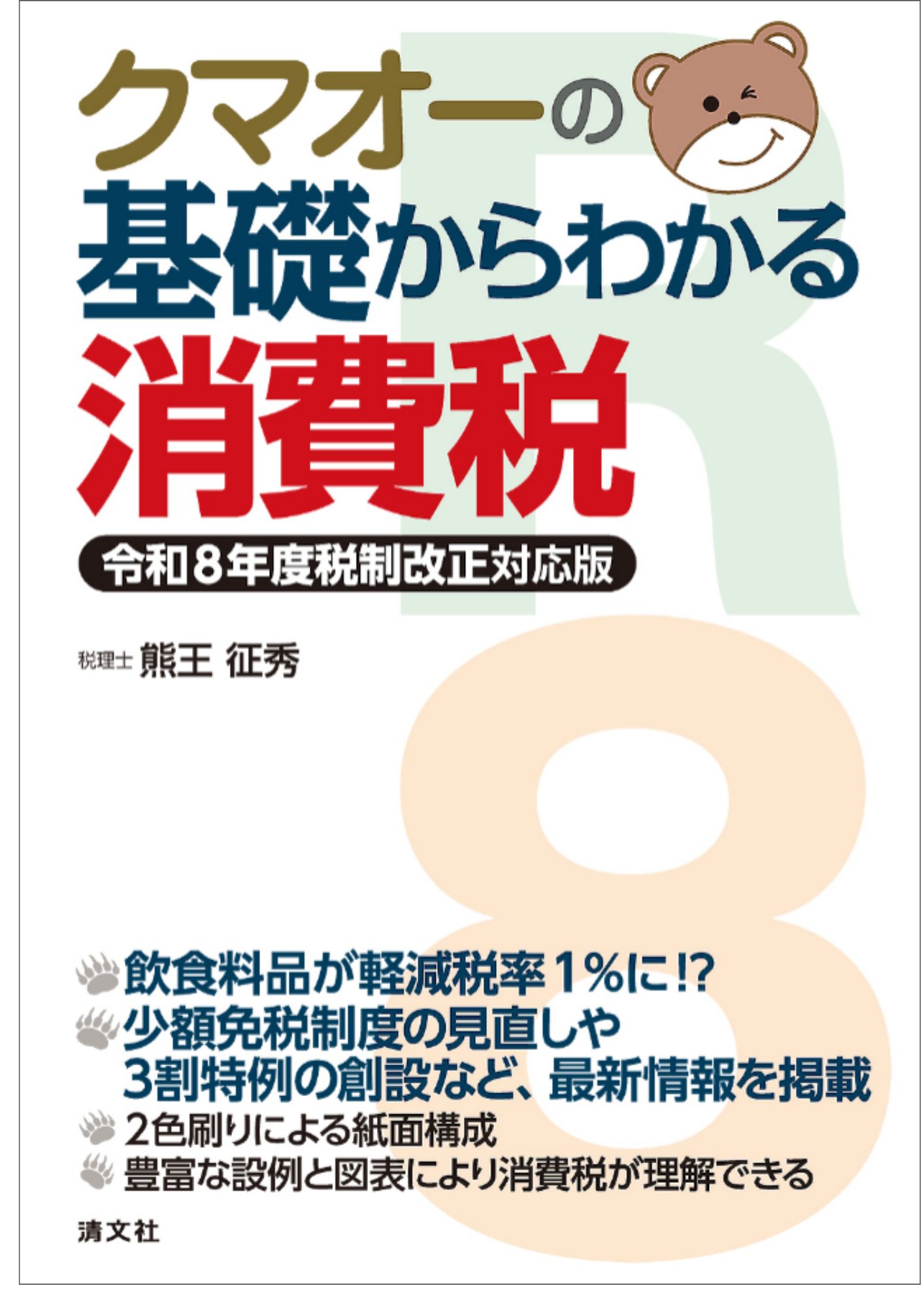 クマオーの基礎からわかる消費税 令和8年度税制改正対応版