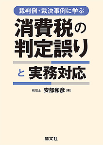 裁判例・裁決事例に学ぶ 消費税の判定誤りと実務対応