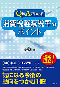 Q&Aでわかる 消費税軽減税率のポイント