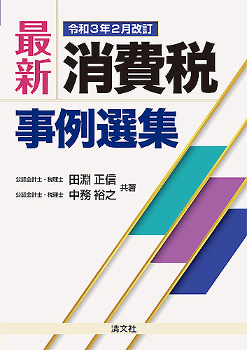 令和3年2月改訂 最新・消費税事例選集