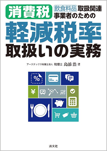 飲食料品取扱関連事業者のための 消費税軽減税率取扱いの実務